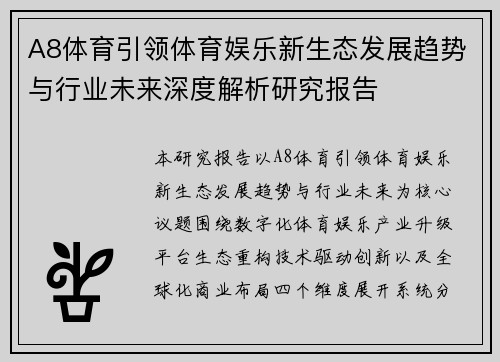 A8体育引领体育娱乐新生态发展趋势与行业未来深度解析研究报告 A8体育引领体育娱乐新生态发展趋势与行业未来深度解析研究报告