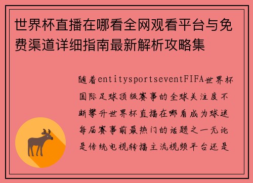 世界杯直播在哪看全网观看平台与免费渠道详细指南最新解析攻略集