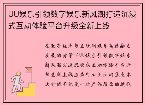 UU娱乐引领数字娱乐新风潮打造沉浸式互动体验平台升级全新上线 UU娱乐引领数字娱乐新风潮打造沉浸式互动体验平台升级全新上线