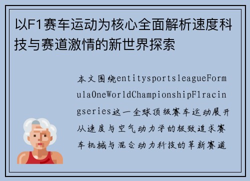 以F1赛车运动为核心全面解析速度科技与赛道激情的新世界探索
