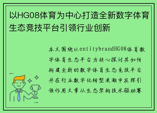 以HG08体育为中心打造全新数字体育生态竞技平台引领行业创新