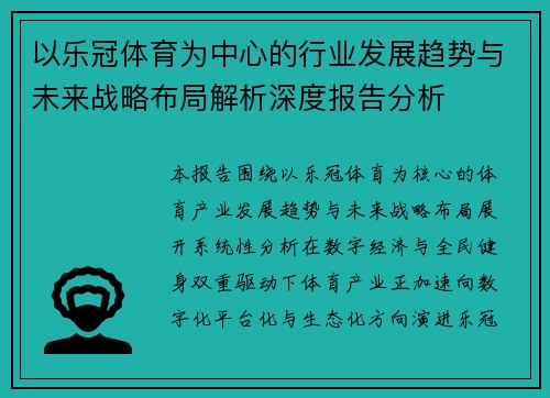 以乐冠体育为中心的行业发展趋势与未来战略布局解析深度报告分析