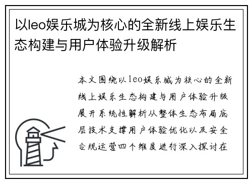 以leo娱乐城为核心的全新线上娱乐生态构建与用户体验升级解析 以leo娱乐城为核心的全新线上娱乐生态构建与用户体验升级解析