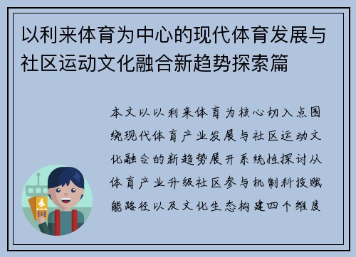 以利来体育为中心的现代体育发展与社区运动文化融合新趋势探索篇 以利来体育为中心的现代体育发展与社区运动文化融合新趋势探索篇