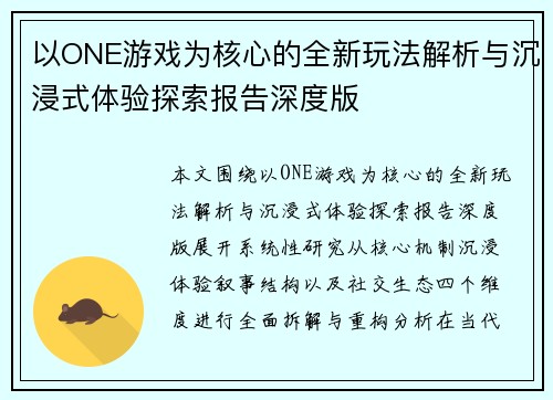 以ONE游戏为核心的全新玩法解析与沉浸式体验探索报告深度版