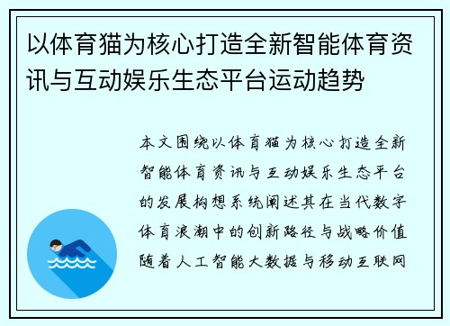 以体育猫为核心打造全新智能体育资讯与互动娱乐生态平台运动趋势