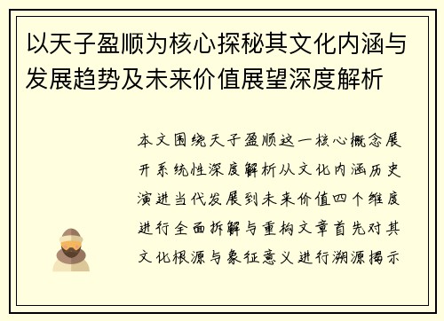 以天子盈顺为核心探秘其文化内涵与发展趋势及未来价值展望深度解析