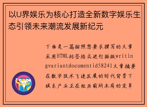 以U界娱乐为核心打造全新数字娱乐生态引领未来潮流发展新纪元