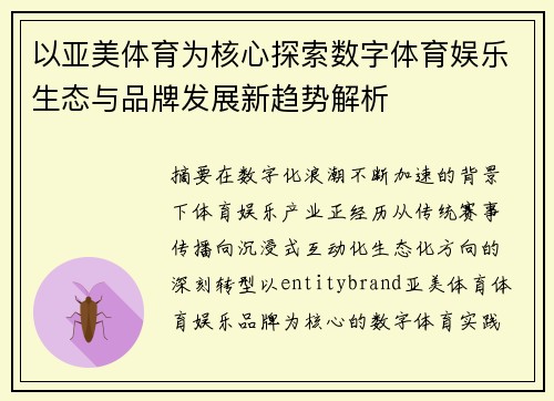 以亚美体育为核心探索数字体育娱乐生态与品牌发展新趋势解析