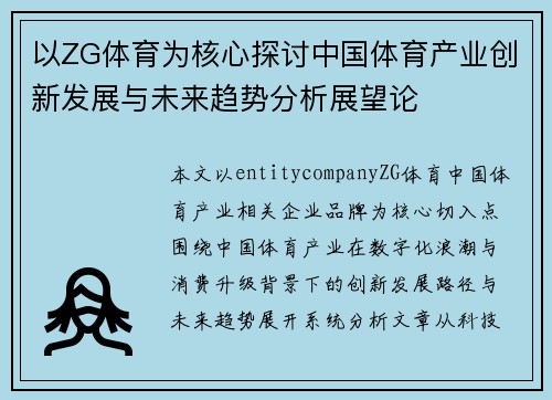 以ZG体育为核心探讨中国体育产业创新发展与未来趋势分析展望论