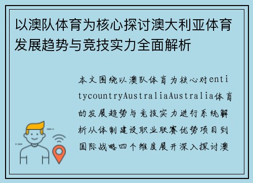 以澳队体育为核心探讨澳大利亚体育发展趋势与竞技实力全面解析