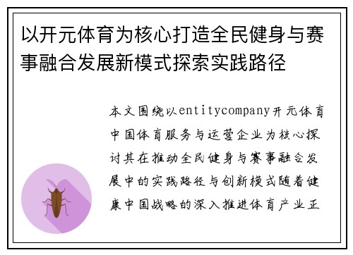 以开元体育为核心打造全民健身与赛事融合发展新模式探索实践路径 以开元体育为核心打造全民健身与赛事融合发展新模式探索实践路径