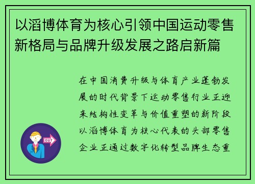 以滔博体育为核心引领中国运动零售新格局与品牌升级发展之路启新篇 以滔博体育为核心引领中国运动零售新格局与品牌升级发展之路启新篇