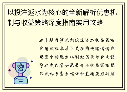 以投注返水为核心的全新解析优惠机制与收益策略深度指南实用攻略