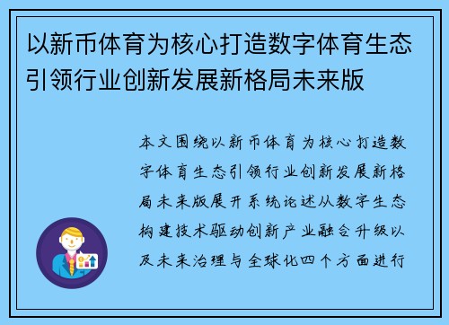 以新币体育为核心打造数字体育生态引领行业创新发展新格局未来版