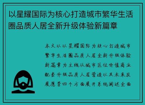 以星耀国际为核心打造城市繁华生活圈品质人居全新升级体验新篇章