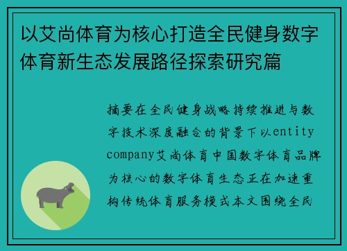 以艾尚体育为核心打造全民健身数字体育新生态发展路径探索研究篇
