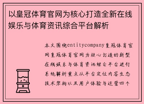 以皇冠体育官网为核心打造全新在线娱乐与体育资讯综合平台解析