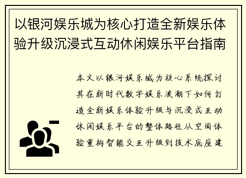 以银河娱乐城为核心打造全新娱乐体验升级沉浸式互动休闲娱乐平台指南 以银河娱乐城为核心打造全新娱乐体验升级沉浸式互动休闲娱乐平台指南