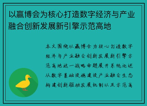 以赢博会为核心打造数字经济与产业融合创新发展新引擎示范高地