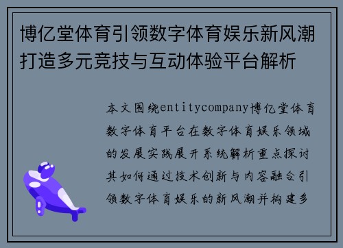 博亿堂体育引领数字体育娱乐新风潮打造多元竞技与互动体验平台解析