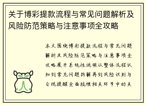 关于博彩提款流程与常见问题解析及风险防范策略与注意事项全攻略