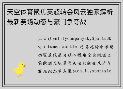 天空体育聚焦英超转会风云独家解析最新赛场动态与豪门争夺战