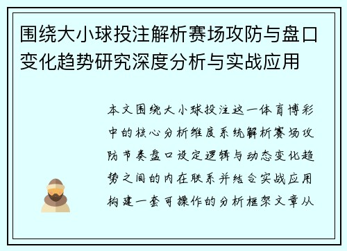 围绕大小球投注解析赛场攻防与盘口变化趋势研究深度分析与实战应用