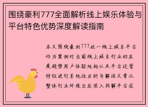 围绕豪利777全面解析线上娱乐体验与平台特色优势深度解读指南 围绕豪利777全面解析线上娱乐体验与平台特色优势深度解读指南