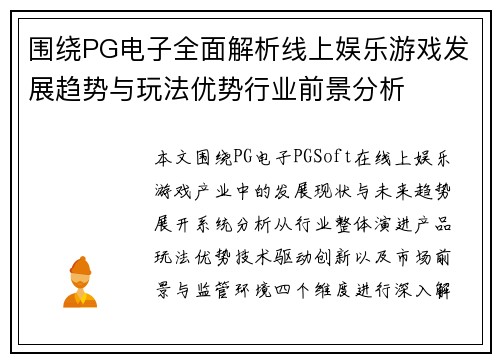 围绕PG电子全面解析线上娱乐游戏发展趋势与玩法优势行业前景分析