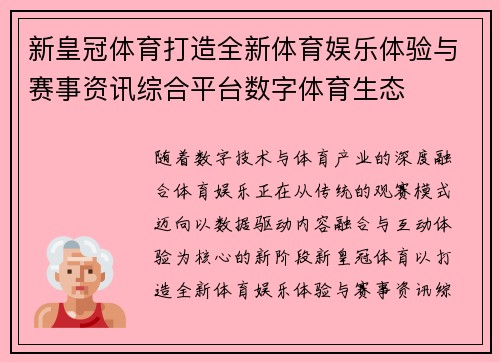 新皇冠体育打造全新体育娱乐体验与赛事资讯综合平台数字体育生态 新皇冠体育打造全新体育娱乐体验与赛事资讯综合平台数字体育生态