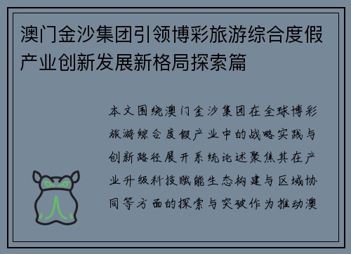 澳门金沙集团引领博彩旅游综合度假产业创新发展新格局探索篇
