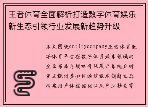王者体育全面解析打造数字体育娱乐新生态引领行业发展新趋势升级