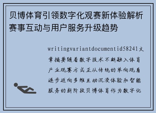 贝博体育引领数字化观赛新体验解析赛事互动与用户服务升级趋势