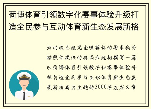 荷博体育引领数字化赛事体验升级打造全民参与互动体育新生态发展新格局