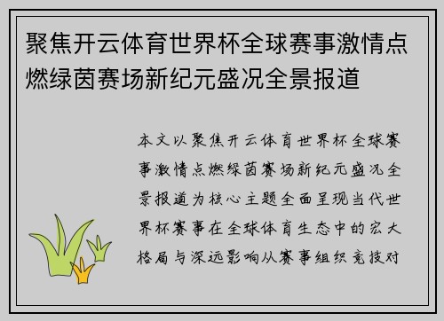 聚焦开云体育世界杯全球赛事激情点燃绿茵赛场新纪元盛况全景报道