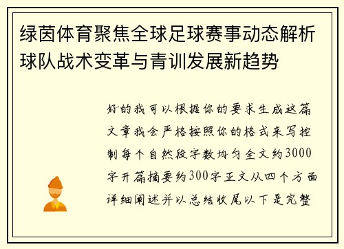 绿茵体育聚焦全球足球赛事动态解析球队战术变革与青训发展新趋势