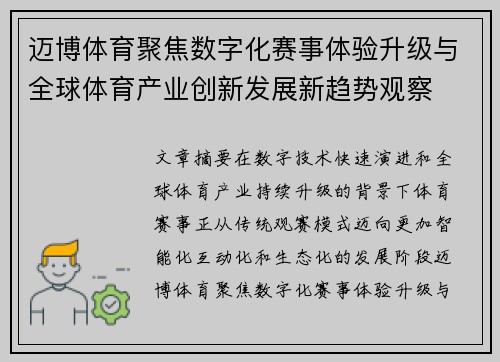迈博体育聚焦数字化赛事体验升级与全球体育产业创新发展新趋势观察