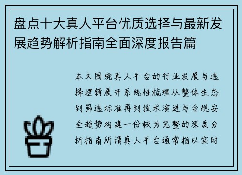 盘点十大真人平台优质选择与最新发展趋势解析指南全面深度报告篇