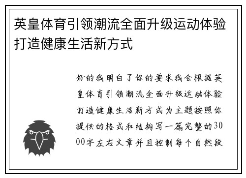 英皇体育引领潮流全面升级运动体验打造健康生活新方式
