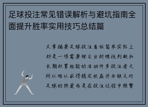 足球投注常见错误解析与避坑指南全面提升胜率实用技巧总结篇