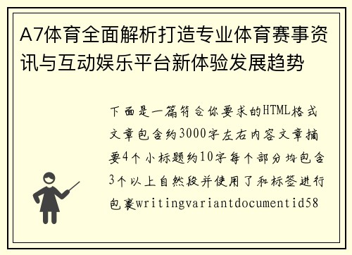 A7体育全面解析打造专业体育赛事资讯与互动娱乐平台新体验发展趋势
