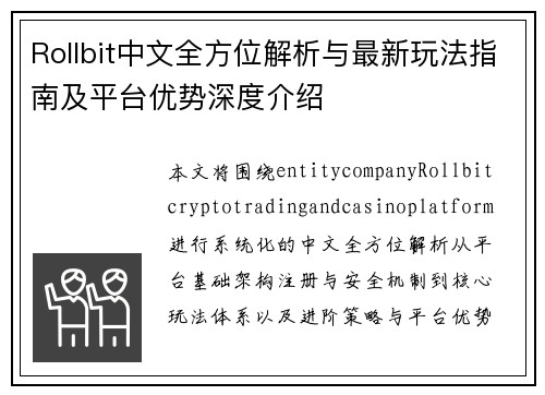 Rollbit中文全方位解析与最新玩法指南及平台优势深度介绍