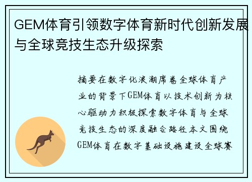 GEM体育引领数字体育新时代创新发展与全球竞技生态升级探索