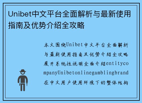 Unibet中文平台全面解析与最新使用指南及优势介绍全攻略