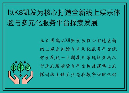 以K8凯发为核心打造全新线上娱乐体验与多元化服务平台探索发展