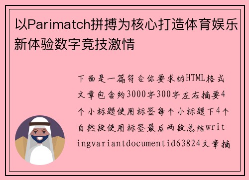 以Parimatch拼搏为核心打造体育娱乐新体验数字竞技激情