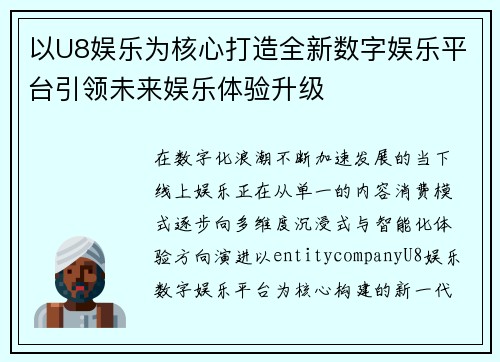 以U8娱乐为核心打造全新数字娱乐平台引领未来娱乐体验升级