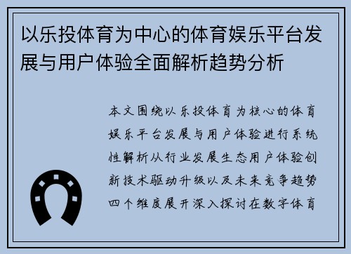 以乐投体育为中心的体育娱乐平台发展与用户体验全面解析趋势分析