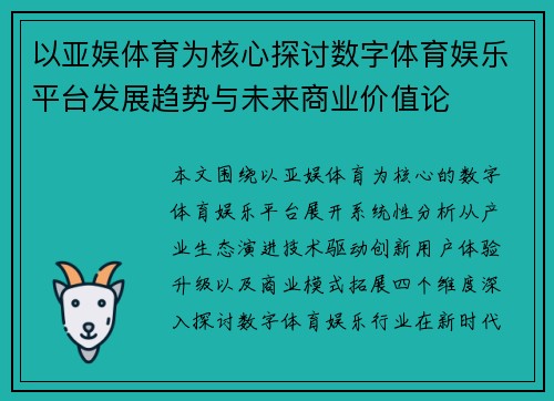 以亚娱体育为核心探讨数字体育娱乐平台发展趋势与未来商业价值论